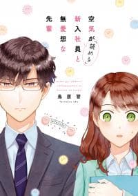 Kuuki ga "Yomeru" Shinnyushain to Buaiso na Senpai no Hanashi (Serialization) manga cover