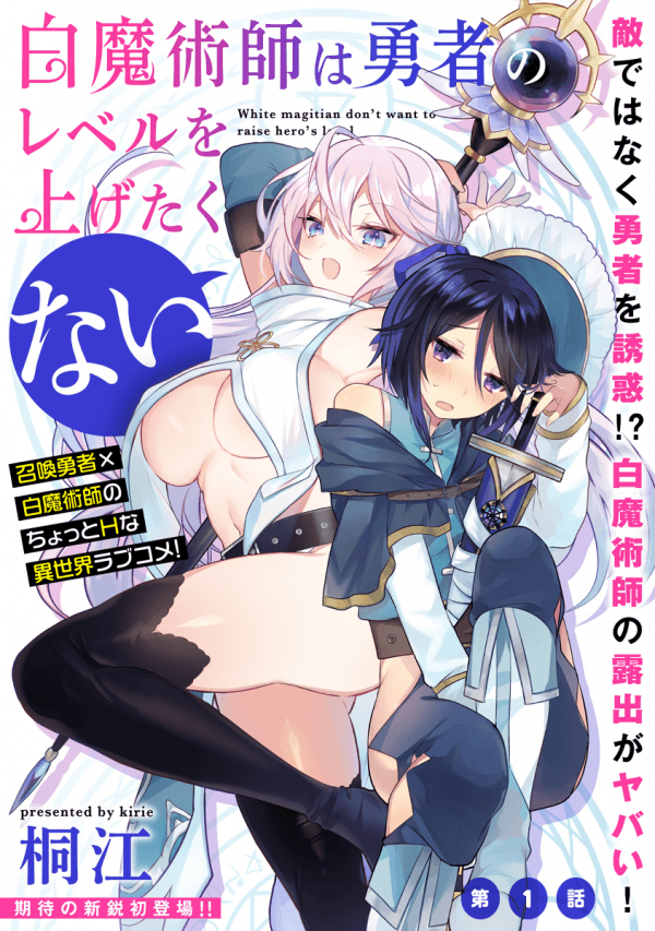 The White Mage Doesn't Want to Raise The Hero's Level manga cover