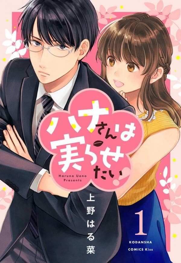 I Want This Flower to Bloom! manga cover