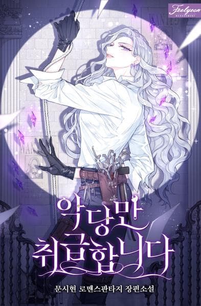I Only Treat Villains manga cover