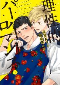 Rational Pervert Romance manga cover