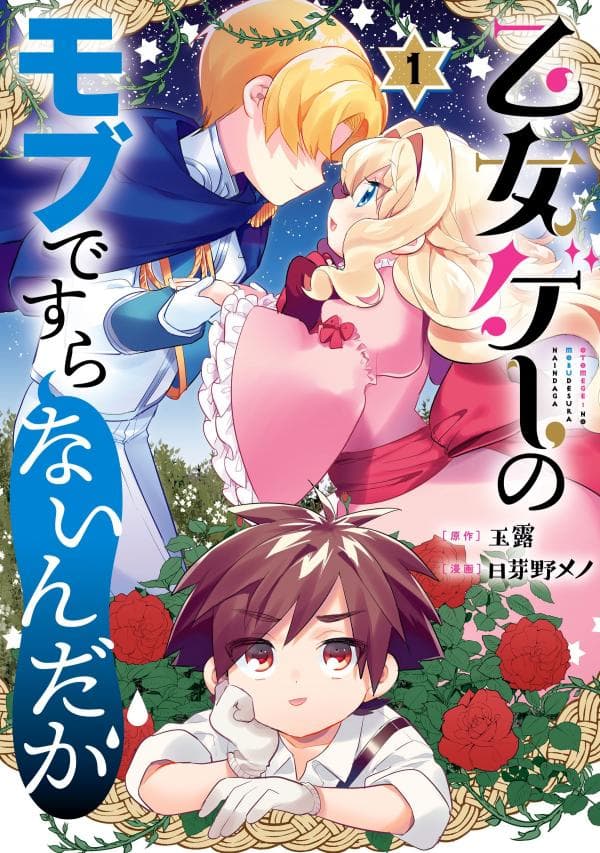 Otome Game no Mobu desura naindaga manga cover