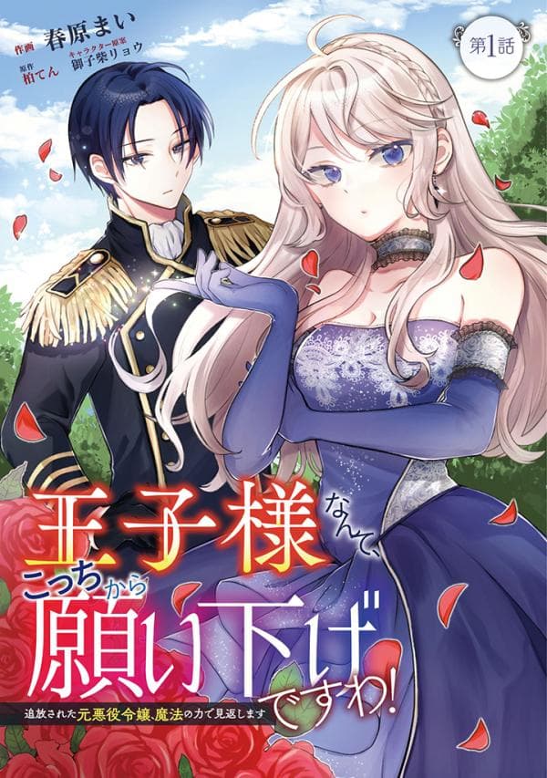 I wouldn't date a prince even if you asked! The banished villainess will start over with the power of magic~