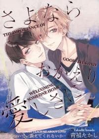 Sayonara Okaeri Itoshisa ni -Koi ni Tsuite, Oshietekurenai ka- manga cover