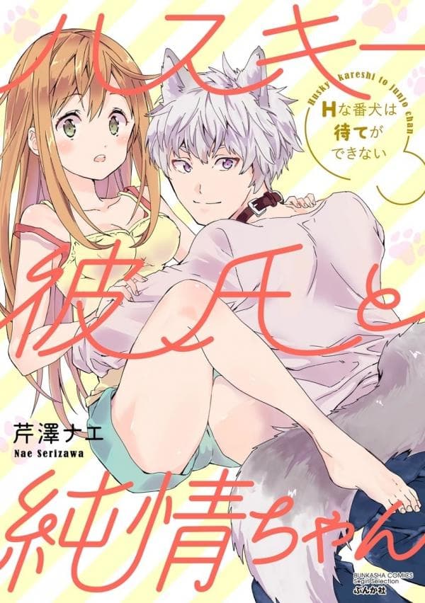 Husky Kareshi to Junjou-chan H na Banken wa Mate ga dekinai manga cover