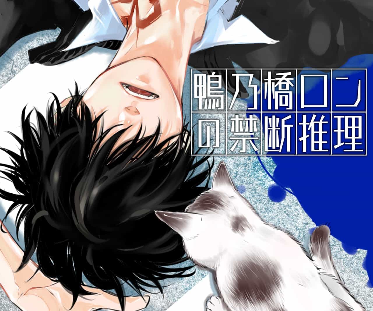Ron Kamonohashi: Deranged Detective manga cover