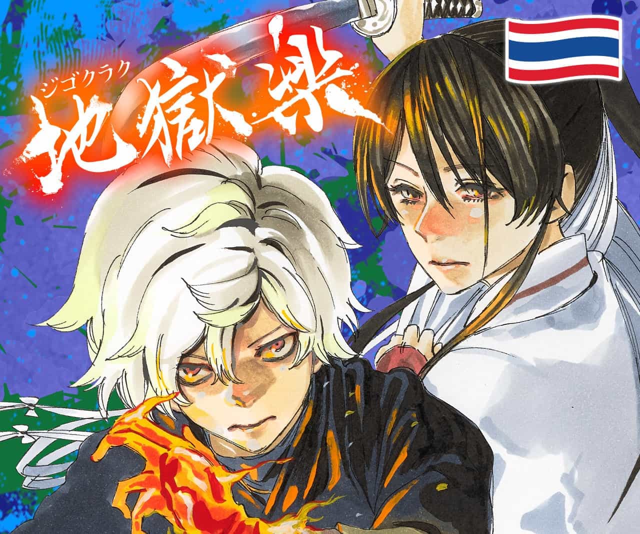 สุขาวดีอเวจี manga cover