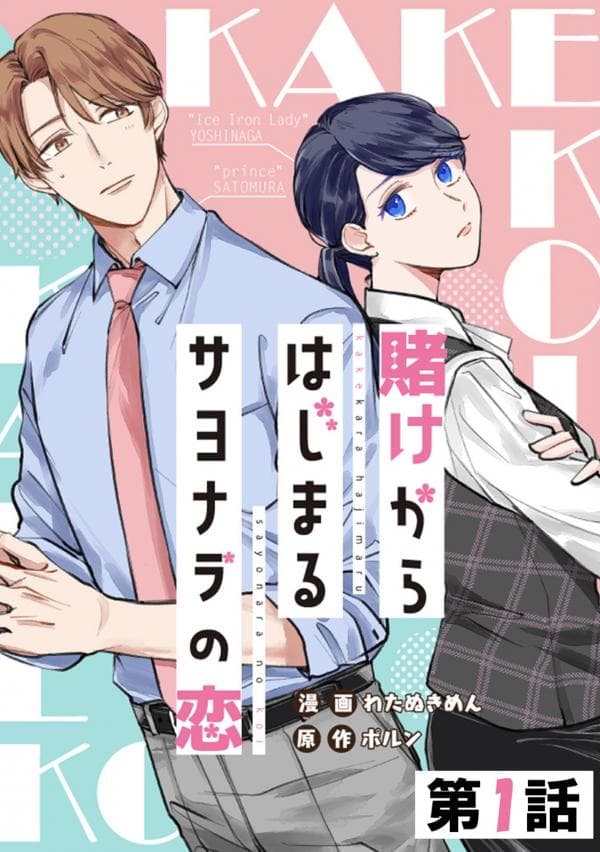 Kakekara Hajimaru Sayonara no Koi manga cover