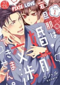 Waka danna wa, konzen kuoshuo dekimasen. manga cover