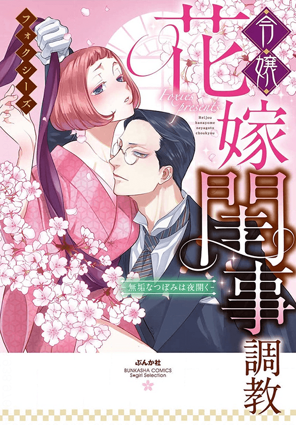 Reijou Hanayome Keiji Choukyou -Mukuna Tsubomi wa yoru Hiraku- manga cover
