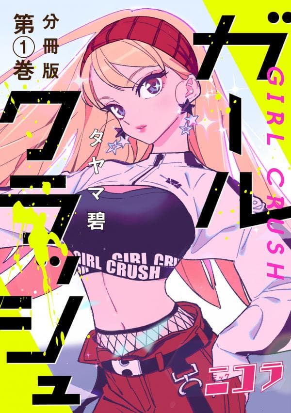 Girl Crush manga cover