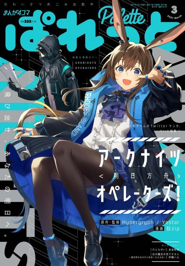 Arknights: OPERATORS! manga cover