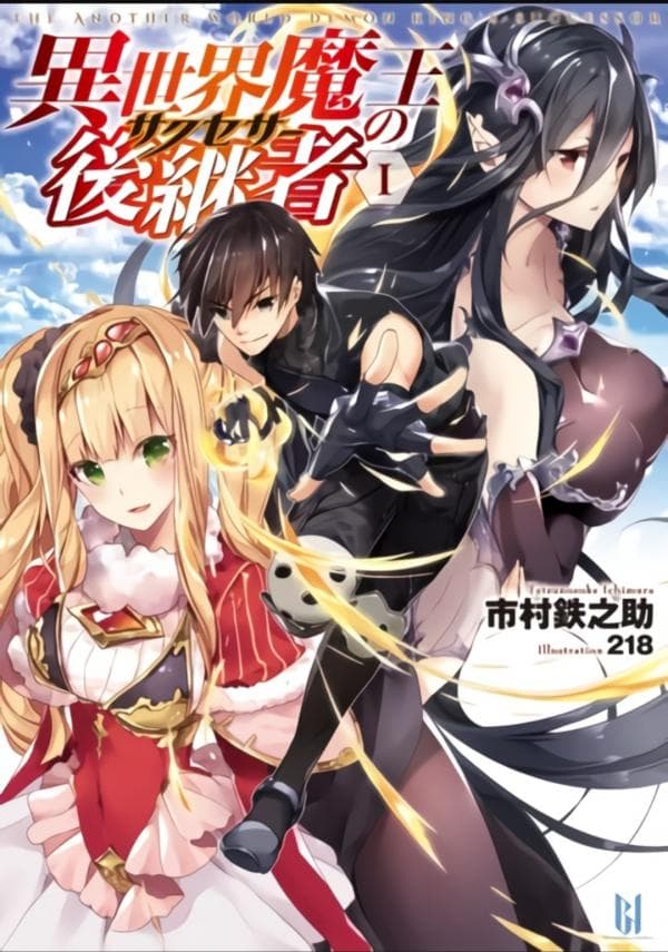 THE ANOTHER WORLD DEMON-KING'S SUCCESSOR manga cover