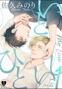 Itoshii Hito (SAKU Minori) manga cover