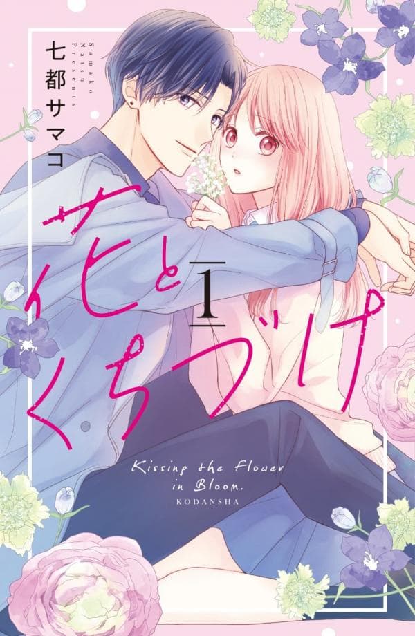 Hana to Kuchizuke manga cover