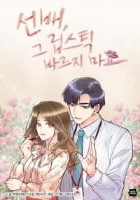 Sunbae, Don't Put That Lipstick On manga cover