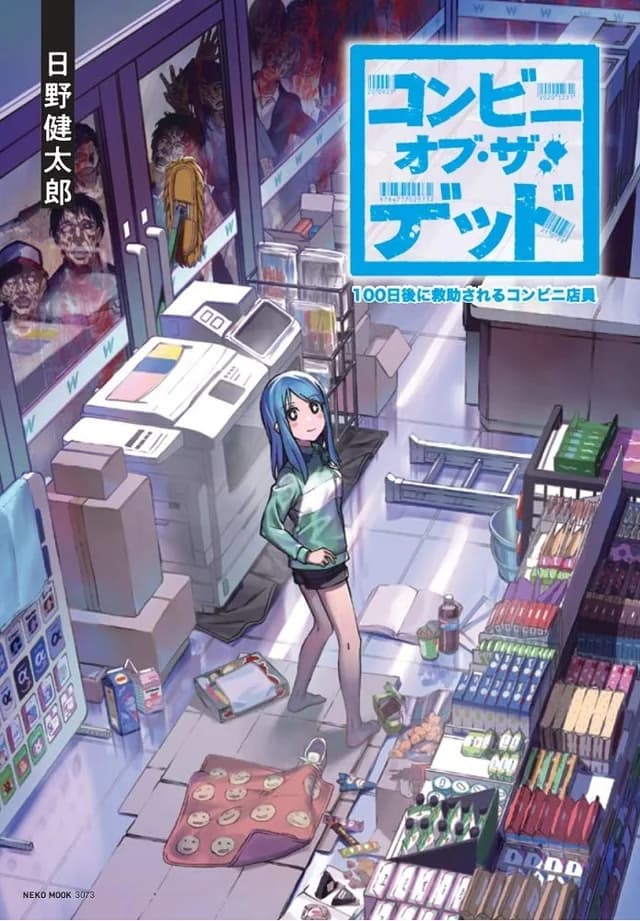 Convenience Store of the Dead ~The Convenience Store Clerk Will Get Rescued in 100 Days~ manga cover
