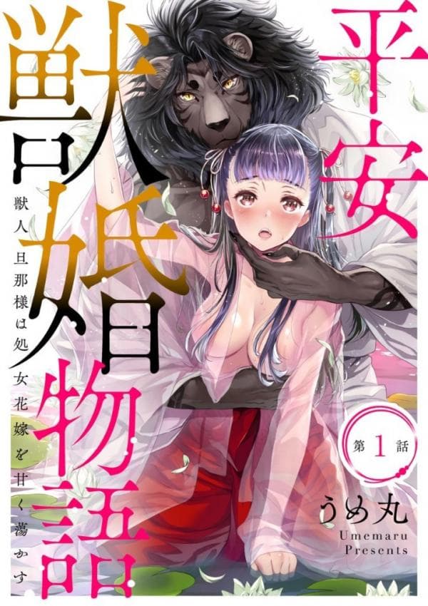 Heian Juukon Monogatari: Juujin Danna-sama wa Shojo Hanayome wo Amaku Torokasu manga cover