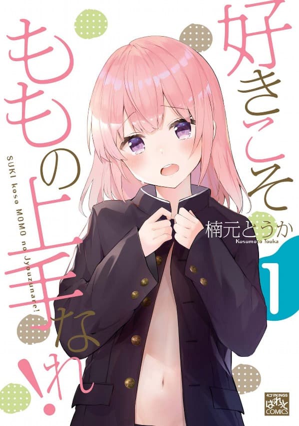 Suki koso momo no Jouzu nare! manga cover