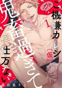 Gokigen Kareshi Ga Kichiku Sugite Shikatanai