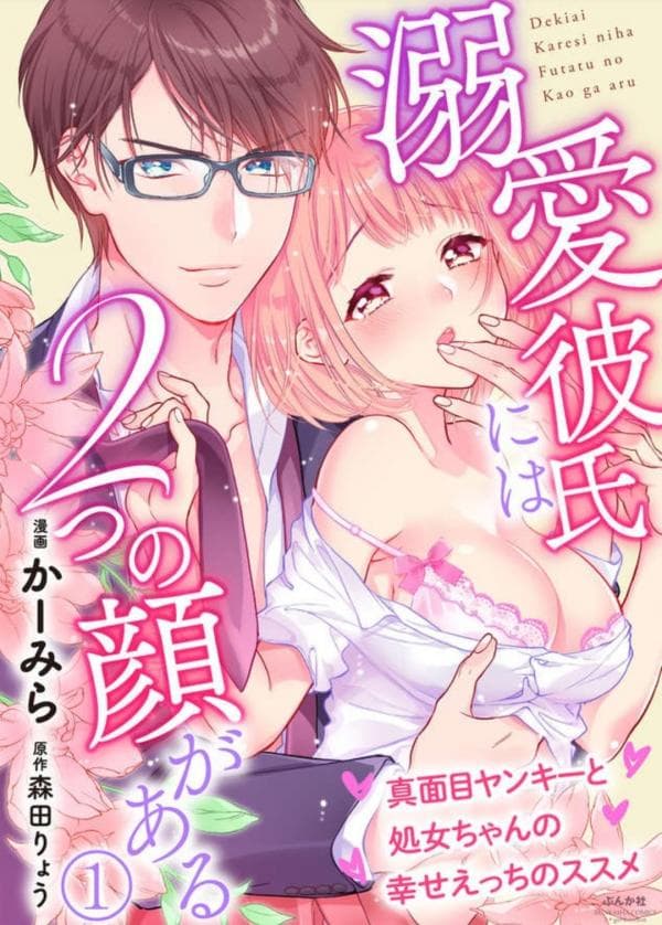 Dekiai kareshi ni wa tsu no kao ga aru majime yankii to shojo chan no shiawase ecchino susume