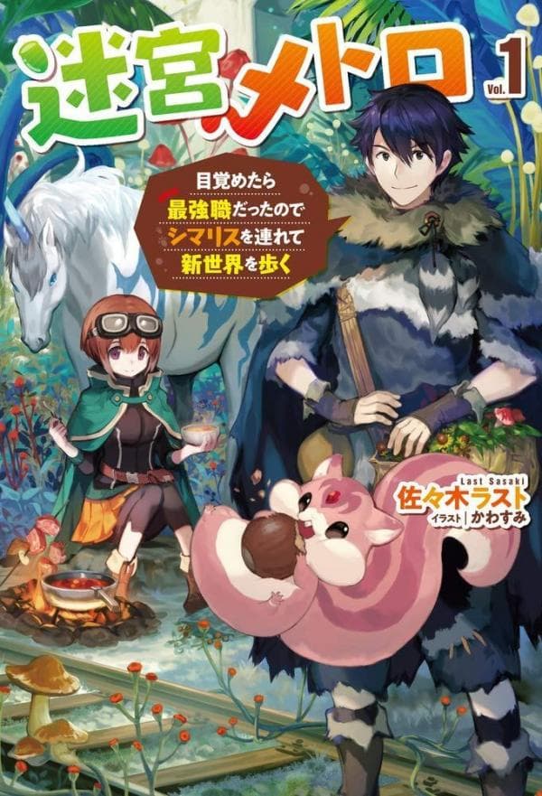 MEIKYU METRO MEZAMETARA SAIKYOU SHOKUDATTANODE SHIMA RISU WO TSURETE SHINSEKAI WO ARUKU manga cover