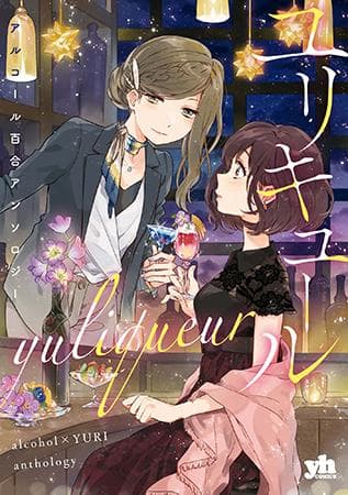 Yuliquer: Alcohol x Yuri (Anthology) manga cover