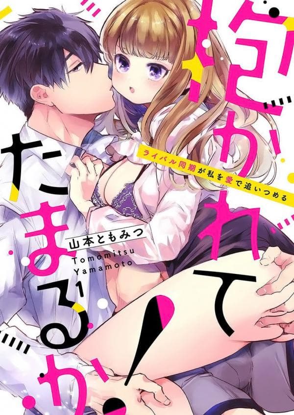 Dakarete Tamaruka! manga cover