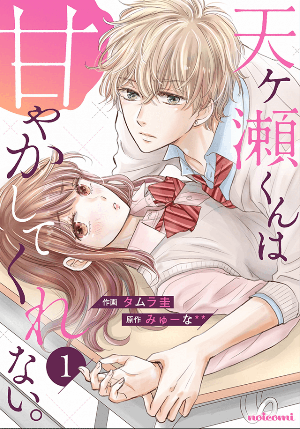 Amagase-kun wa amayakashite kurenai manga cover