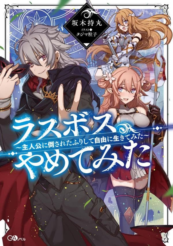 Last Boss, Yametemita ~Shujinkou ni Taosareta Furi Shite Jiyuu ni Ikitemita~ manga cover