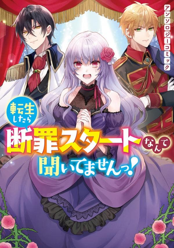 I Didn't Hear Anything about the Condemnation Starting as soon as I Reincarnated! Anthoology Comic manga cover