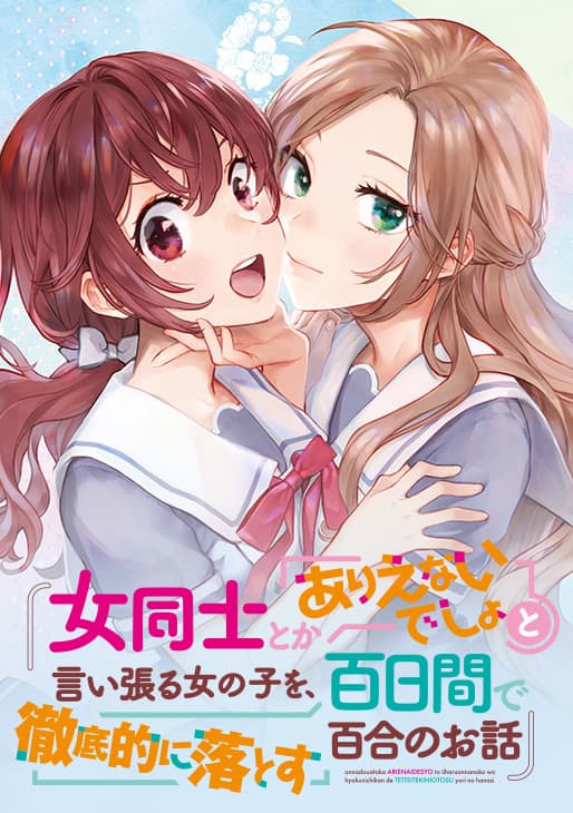 Onna Doushi to ka Arienai deshou to Iiharu Onna no ko wo, Hyakunichi kan de Tetteiteki ni Otosu Yuri no Ohanashi manga cover