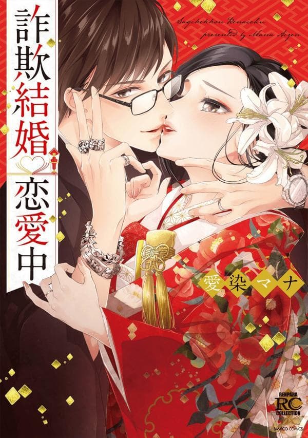 Sagikekkon Renaichuu manga cover