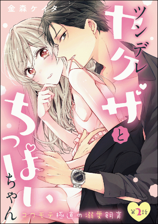 Tsundere Yakuza to Chippai-chan manga cover