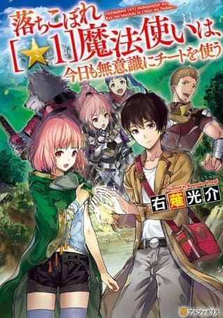 OCHIKOBORE "1" MAHOU TSUKAI WA, KYOU MO MUISHIKI NI CHEAT WO TSUKAU (MANGA) manga cover