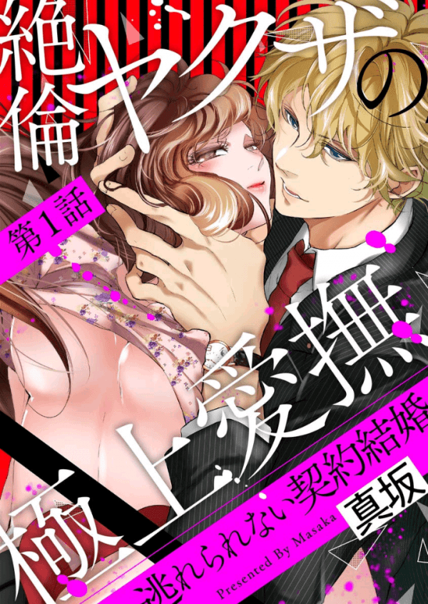 Zetsurin Yakuza no Gokujou Aibu Nogarerarenai Keiyaku Kekkon manga cover
