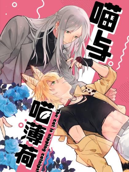 The cat is nipping catnips manga cover
