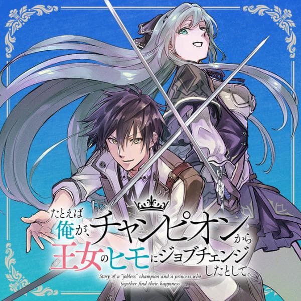 Story of an "Unemployed" Champion and a Princess Who Together Find Their Happiness manga cover