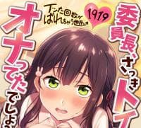 Iinchō, Sakki Toire de Ona Tteta Desho? Itta Kaisū ga Barechau Sekai (Colored) manga cover