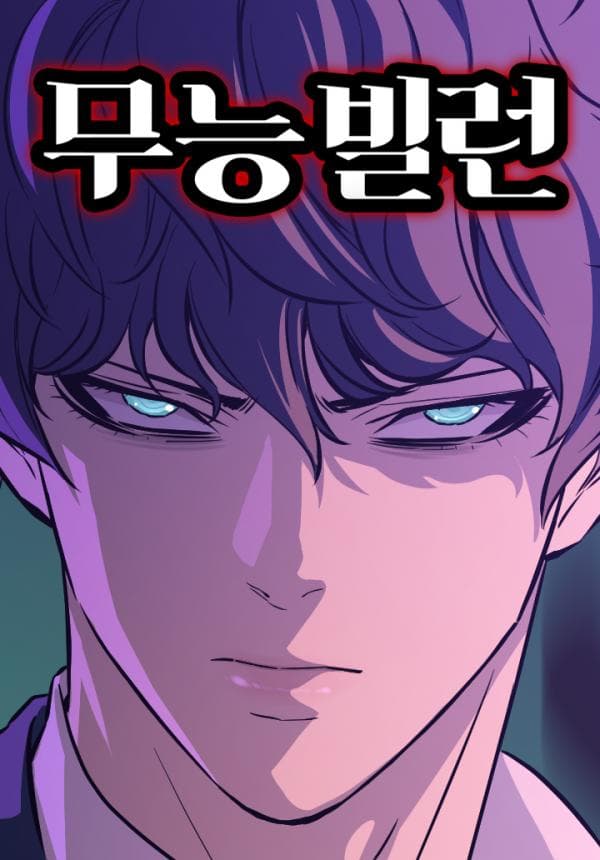 Incompetent Villain manga cover