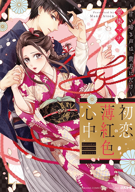 Hatsukoi Usubeniiro Shinjuu - Amai Nakigoe wa, Anata ni Dake manga cover