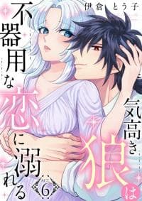 A Proud Wolf's Awkward Love Affair manga cover