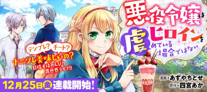 This isn't the time for the Villainess to be bullying the Heroine manga cover