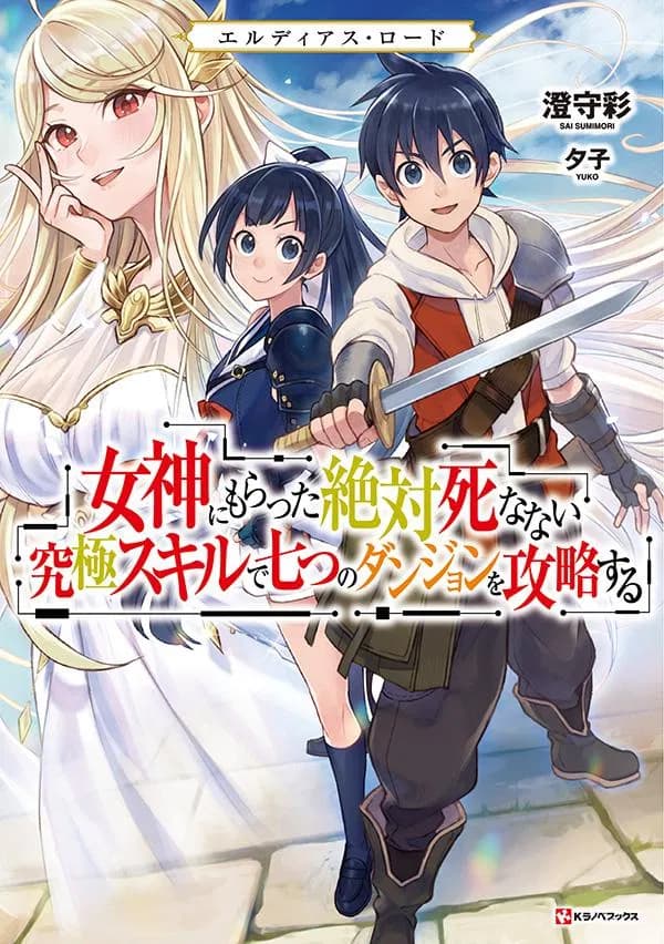 Eldias Lord: Megami ni Moratta Zettai Shinanai Kyuukyoku Skill de Nanatsu no Dungeon o Kouryaku Suru