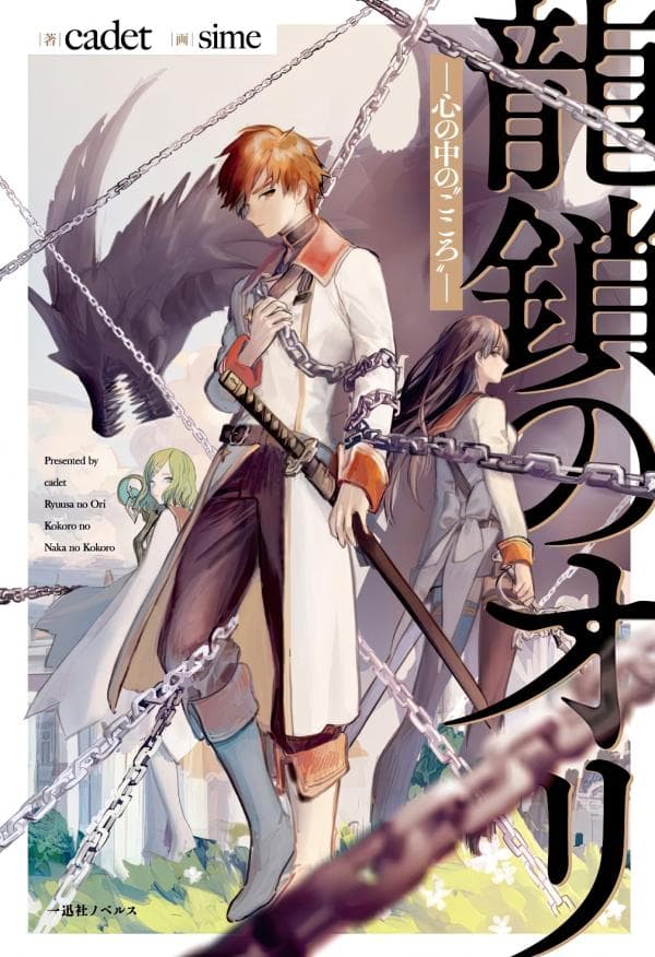 Ori of the Dragon Chain - "Heart" in the mind manga cover