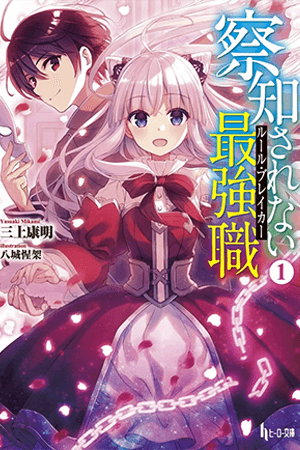 The Undetectable Strongest Job: Rule Breaker manga cover