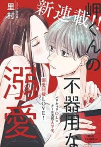 Misaki-kun no Bukiyou na Dekinai manga cover