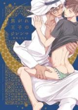Kogare Ouji no Dilemma manga cover