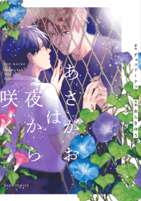 Asagao wa Yoru kara Saku manga cover