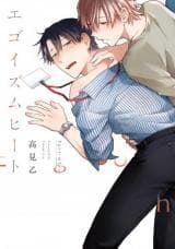 Egoism Heat manga cover